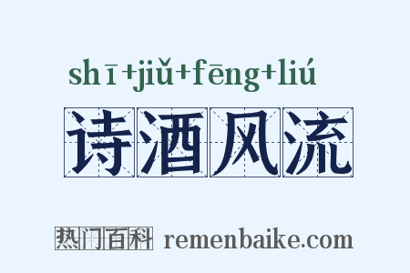 诗酒风流是什么意思的图片
